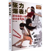 張力爆表：遊戲動漫人體動態參考集