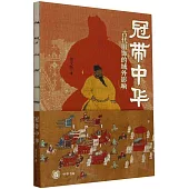 冠帶中華：古代服飾的域外影響
