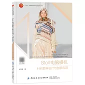 STOLL電腦橫機針織面料設計與創新應用