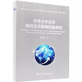 中外合作辦學知識共享影響因素研究