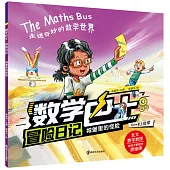 數學巴士冒險日記：城堡里的怪臉