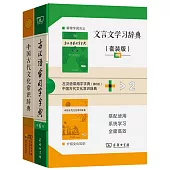 文言文學習辭典(全二冊)