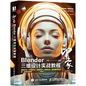 新印象：Blender三維設計實戰教程