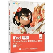 iPad建模：Nomad Sculpt數字雕刻入門教程