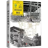 四川民居散論