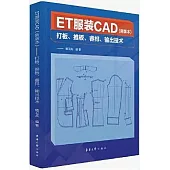 ET服裝CAD--打板、推板、睿排、輸出技術(新版本)