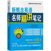 新概念英語名師精講筆記(第二版·第二冊)