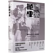 銀幕艷史：都市文化與上海電影(1896-1937)(典藏本)