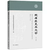 殷周歷史與文字(第二輯)