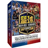 籃球：那些年我們一起追的球隊(全新增補版)