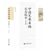 中國藝術市場生態報告(第五輯)