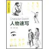素描入門基礎教程：人物速寫