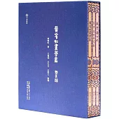 黃賓虹畫學篇(全四冊)