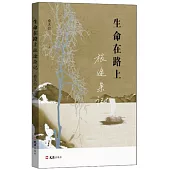 生命在路上：旅途雜記