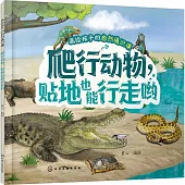 畫給孩子的自然通識課：爬行動物，貼地也能行走喲