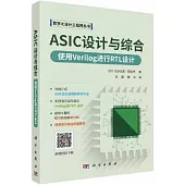 ASIC設計與綜合：使用Verilog進行RTL設計