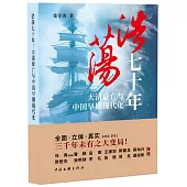 浩蕩七十年：大清衰亡與中國早期現代化