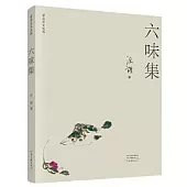 舌尖主義文叢：六味集
