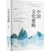 中國文化要略