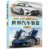 世界汽車鑒賞(珍藏版)