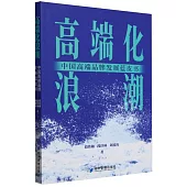 高端化浪潮：中國高端品牌發展藍皮書