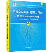 全國計算機技術與軟件專業技術資格水平考試指定用書：系統集成項目管理工程師2018至2022年試題分析與解答(中級)