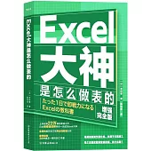 Excel大神是怎麼做表的