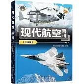 現代航空百科(導讀版)
