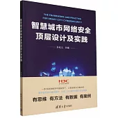 智慧城市網絡安全頂層設計及實踐