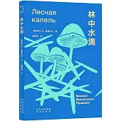 大家小書·譯館：林中水滴