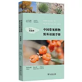 中國常見植物野外識別手冊：荒漠冊