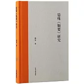 晏殊《類要》研究