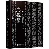 點石齋畫報志怪圖譜