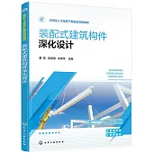 裝配式建築構件深化設計