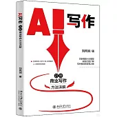 AI寫作：21種商業寫作方法詳解