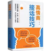 高情商接話技巧