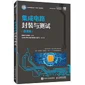 集成電路封裝與測試(微課版)