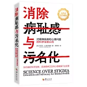 消除病恥感與污名化：對精神疾病和心理問題的科學全面認知