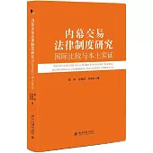 內幕交易法律制度研究：國際比較與本土實證