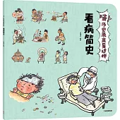 哇!歷史原來是這樣：看病簡史