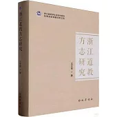 浙江道教方志研究
