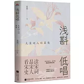 淺斟低唱：大宋詞人的柔情