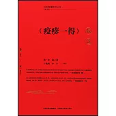 《疫診一得》校注