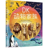 DK動物家族