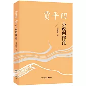 賈平凹小說創作論