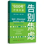 “600號”療愈手冊：告別焦慮