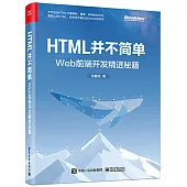 HTML並不簡單：Web前端開發精進秘籍