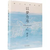 以夢為馬：海子經典詩選