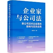 企業家與公司法：新公司法讀企業家的影響與實務應用