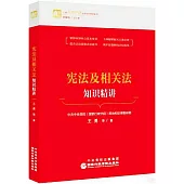 憲法及相關法知識精講